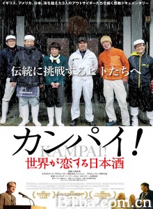 干杯！日本清酒最高 Kampai! For the Love of Sake‎ (2016) 1080P BT磁力 迅雷网盘下载