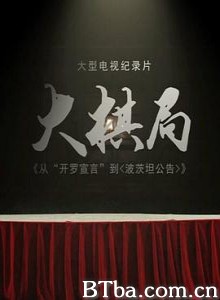 大棋局：从〈开罗宣言〉到〈波茨坦公告〉 (2015)  BT磁力 迅雷网盘下载