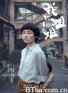 我的姐姐 Sister (2021) 4K BT磁力 迅雷网盘下载