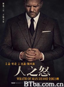 人之怒 玩命钞劫(台) Wrath of Man (2021) 1080P/4K BT磁力 迅雷网盘下载