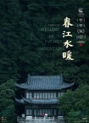 春江水暖/Dwelling in the Fuchun Mountains