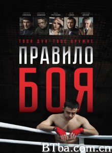 Pravilo boya‎ (2017) 1080P BT磁力 迅雷网盘下载