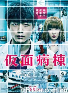 假面病房 假面病栋(台) 仮面病棟 (2020) 1080P BT磁力 迅雷网盘下载