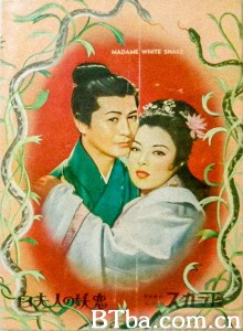 白蛇传 白夫人の妖恋‎ (1956) 1080P BT磁力 迅雷网盘下载