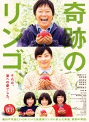 奇迹的苹果/奇跡のリンゴ‎/这一生至少当一次傻瓜(台)