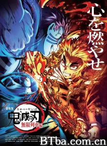鬼灭之刃 剧场版 无限列车篇 劇場版 鬼滅の刃 無限列車編‎ (2020) 1080P BT磁力 迅雷网盘下载