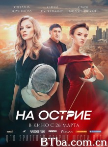 锋刃边缘 На острие‎ (2019) 1080P BT磁力 迅雷网盘下载