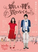 得买新鞋了/新しい靴を買わなくちゃ‎/巴黎恋爱写真(港)