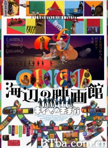 海边电影院 海辺の映画館 キネマの玉手箱‎ (2019) 1080P BT磁力 迅雷网盘下载
