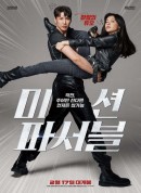 可能的任务/미션 파서블‎