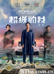 超级的我‎ (2021) 1080P BT磁力 迅雷网盘下载