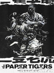 三只老虎 The Paper Tigers‎ (2020) 1080P/720P BT磁力 迅雷网盘下载