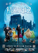 精灵旅社2/鬼灵精怪大酒店2(港)/尖叫旅社2(台)