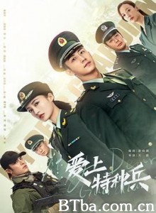 爱上特种兵 (2021) 1080P BT磁力 迅雷网盘下载