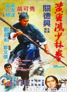 黄飞鸿少林拳 黃飛鴻少林拳‎ (1974) 1080P BT磁力 迅雷网盘下载