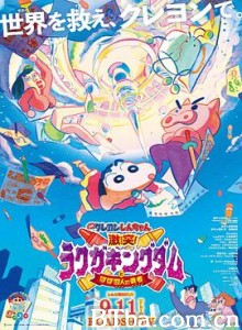 蜡笔小新：激战！涂鸦王国和约四位勇士 蜡笔小新剧场版：激战！涂鸦王国与差不多四勇者(港 台) 映画クレヨンしんちゃん 激突！ラクガキングダムとほぼ四人の勇者 (2020) 1080P BT磁力 迅雷网盘下载