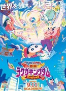 蜡笔小新：激战！涂鸦王国和约四位勇士/蜡笔小新剧场版：激战！涂鸦王国与差不多四勇者(港/台)/映画クレヨンしんちゃん 激突！ラクガキングダムとほぼ四人の勇者