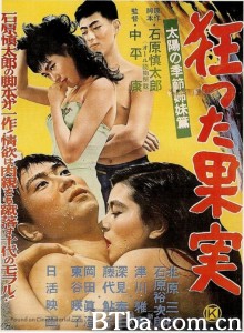 疯狂的果实/狂った果実‎