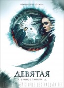 第9个祭品/Девятая‎