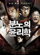愤怒的伦理学/분노의 윤리학‎