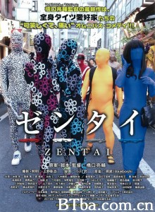 全包紧身衣 ゼンタイ‎ (2013) 1080P BT磁力 迅雷网盘下载