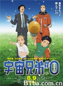 剧场动画版 宇宙兄弟 宇宙兄弟#0‎ (2014) 1080P/720P BT磁力 迅雷网盘下载