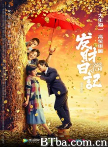 发财日记‎ (2021) 1080P BT磁力 迅雷网盘下载