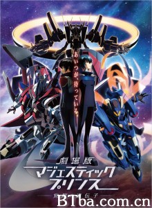 剧场版 银河机攻队 觉醒的基因 劇場版マジェスティックプリンス 覚醒の遺伝子‎ (2016) 1080P/720P BT磁力 迅雷网盘下载