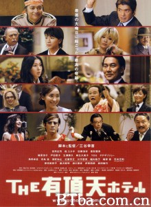 有顶天酒店 有頂天ホテル‎ THE (2006) 1080P BT磁力 迅雷网盘下载