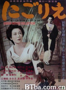浊流 にごりえ‎ (1953) 1080P BT磁力 迅雷网盘下载