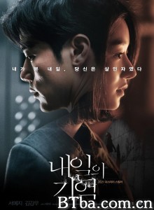 明天的记忆 回忆(台) 내일의 기억‎ (2021) 1080P/4K BT磁力 迅雷网盘下载