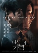 明天的记忆/回忆(台)/내일의 기억‎