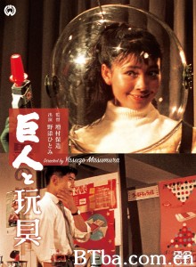 巨人与玩具 巨人と玩具‎ (1958) 1080P/720P BT磁力 迅雷网盘下载