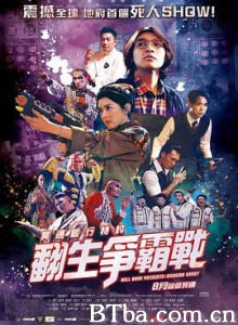 冥通银行特约：翻生争霸战 吓死宝宝 冥通銀行特約：翻生爭霸戰 (2020) 1080P BT磁力 迅雷网盘下载
