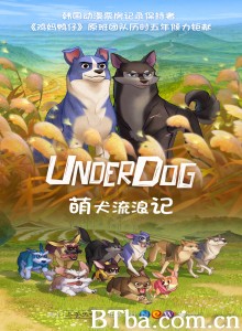 萌犬流浪记 언더독‎ (2018) 1080P BT磁力 迅雷网盘下载