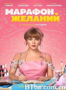 七个愿望 Marafon zhelaniy‎ (2020) 1080P BT磁力 迅雷网盘下载