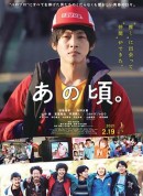 那个时候～男子喧闹物语/あの頃。男子かしまし物語/あの頃。