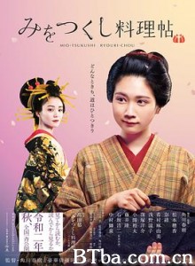 澪之料理帖 みをつくし料理帖 (2020) 1080P BT磁力 迅雷网盘下载