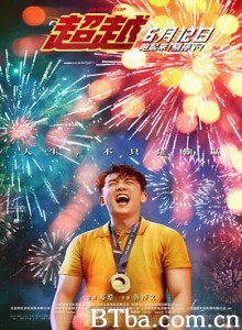 超越 极速超越 Never Stop (2021) 1080P BT磁力 迅雷网盘下载