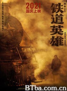 铁道英雄 铁道游击队1939 铁道队 (2021)  BT磁力 迅雷网盘下载