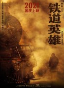 铁道英雄/铁道游击队1939/铁道队