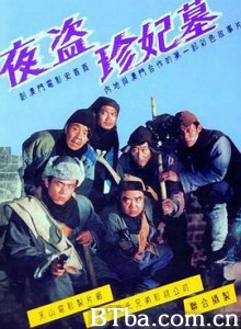 夜盗珍妃墓 The Night Robbery (1989) 1080P BT磁力 迅雷网盘下载