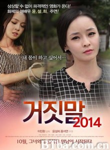 谎言2014/骗色女子/干爹的性谎言/거짓말 2014