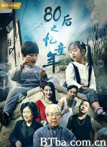 80后之忆童年 (2017)  BT磁力 迅雷网盘下载
