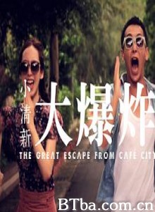 小清新大爆炸 The Great Escape From Cafe City (2013)  BT磁力 迅雷网盘下载