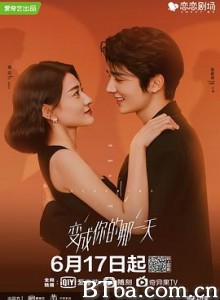 变成你的那一天-720p|1080p高清bt种子下载