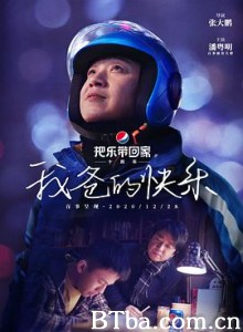 我爸的快乐-720p|1080p高清bt种子下载