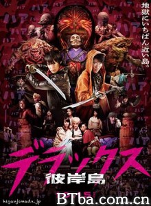 彼岸岛 Deluxe 彼岸島 デラックス (2016) 1080P BT磁力 迅雷网盘下载