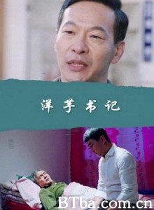 洋芋书记 (2017) 1080P BT磁力 迅雷网盘下载
