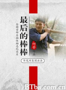 最后的棒棒 (2016) 1080P BT磁力 迅雷网盘下载-影音屋